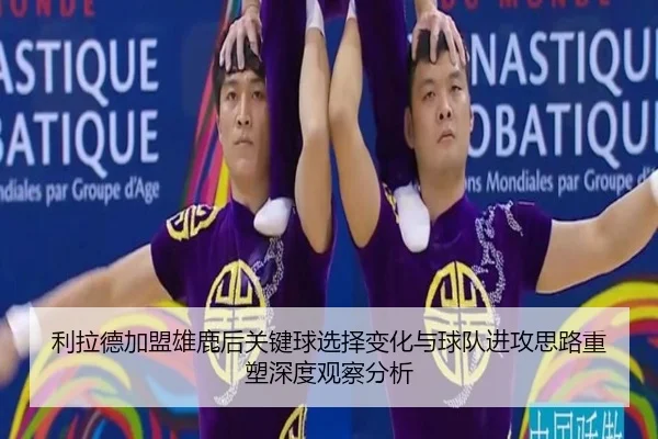 利拉德加盟雄鹿后关键球选择变化与球队进攻思路重塑深度观察分析