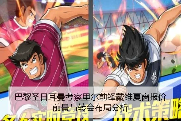 巴黎圣日耳曼考察里尔前锋戴维夏窗报价前景与转会布局分析